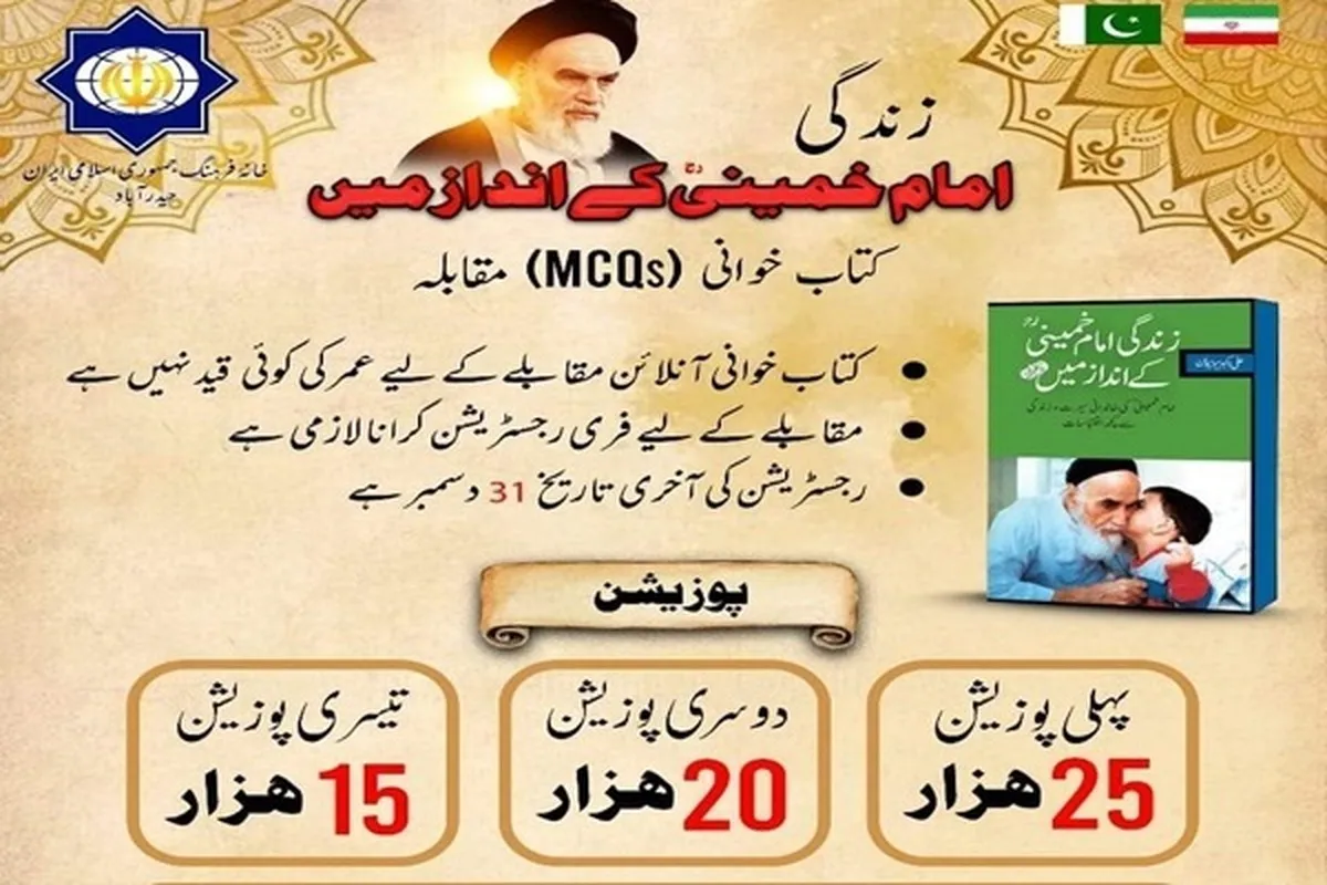 زندگی امام خمینی کے انداز میں، کتابخوانی مقابلے کا اعلان