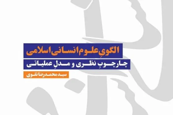 علوم انسانیِ اسلامی، یک ساختمان معرفتی جدید است