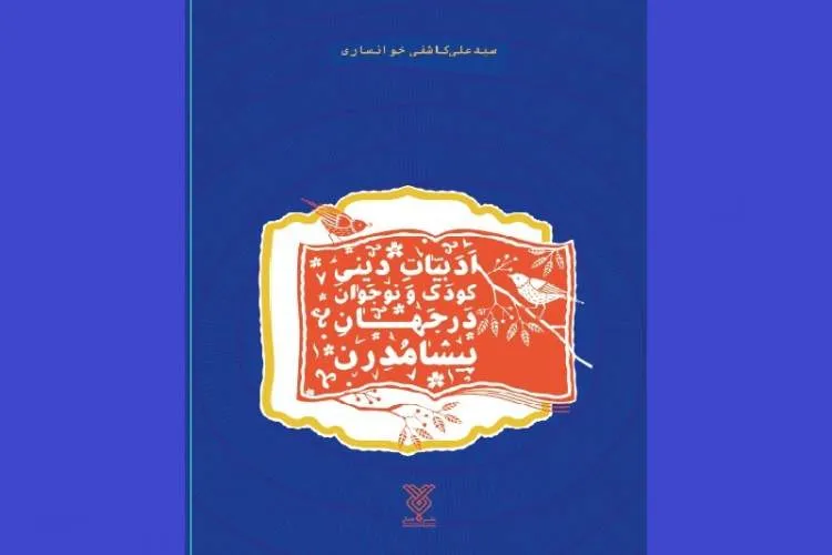 «ادبیات دینی کودک و نوجوان در جهان پیشامدرن» منتشر شد
