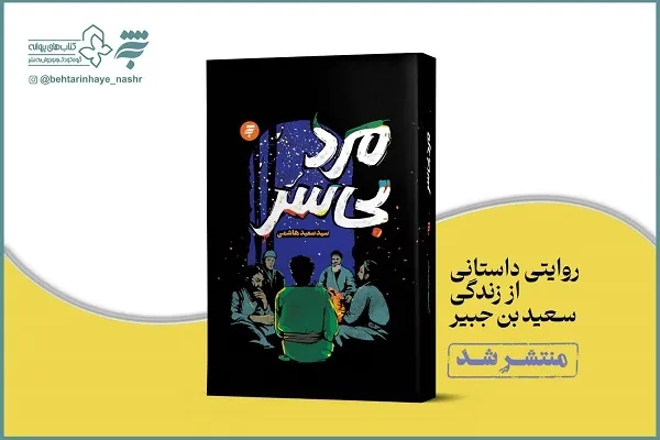 به‌نشر «مرد بی‌سر» را راهی کتابفروشی‌ها کرد