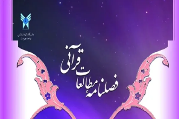 فرانقش‌های اندیشگانی و متنی ترجمه سوره مُلک در فصلنامه «مطالعات قرآنی»