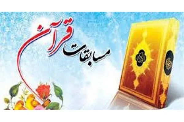 مسابقات قرآن بسیج شهرستان بن برگزار شد