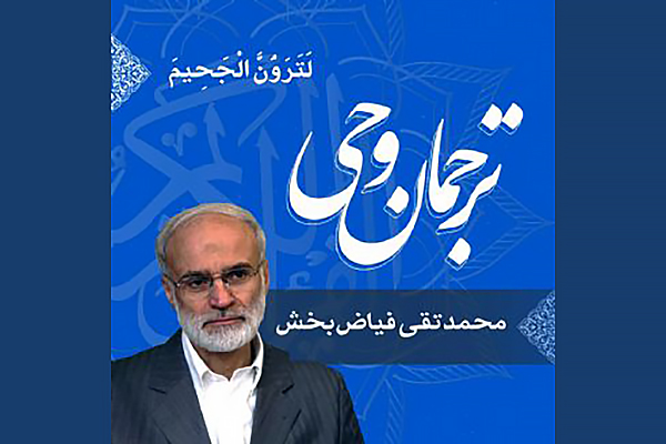 ترجمان وحی