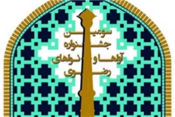 تجلیل از برگزیدگان در اختتامیه جشنواره آواها و نواهای رضوی/ ضرورت فرم‌بندی و هدفمندی آثار