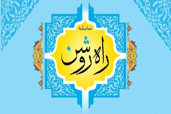 نتایج نهایی پنجمین دوره مسابقات قرآن راه روشن اعلام شد