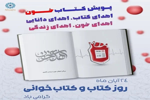 برگزاری پویش «کتاب‌خون» و اهدای خون اهالی کتاب
