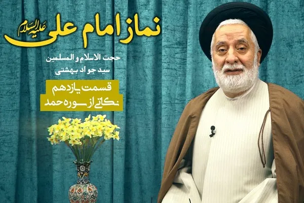 نکاتی از سوره حمد + فیلم