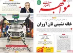 صفحات نخست روزنامه‌های یکشنبه ۲۷ اردیبهشت ۱۴۰۵