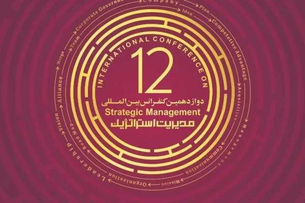 دوازدهمین کنفرانس بین‌المللی «مدیریت استراتژیک» برگزار می‌شود