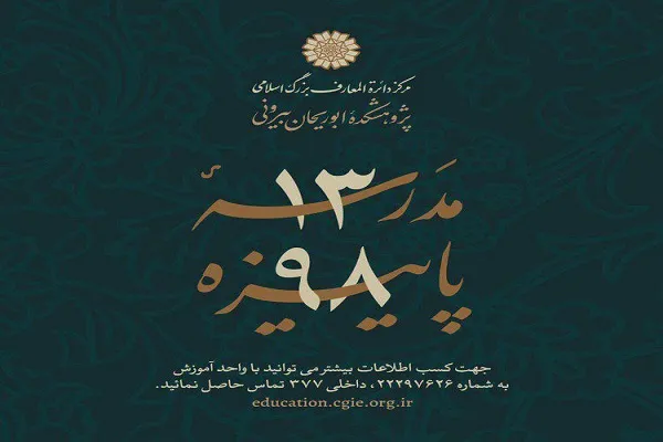 مهلت ثبت‌نام در مدرسه پاییزه مرکز دائرةالمعارف بزرگ اسلامی تمدید شد