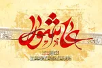عاشورا؛ جزء جدایی‌ناپذیر هویت ملی ایرانیان
