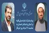 پیام مشترک امام جمعه و استاندار همدان به مناسبت روز خبرنگار