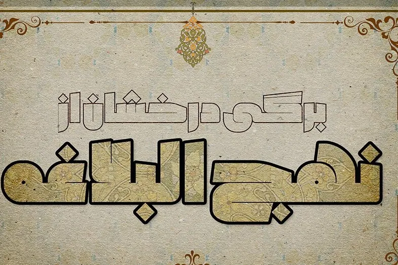 انسان هر مقدار که ثروتمند باشد، باز از خویشاوندان خود بی‌نیاز نیست