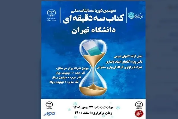 سومین دوره مسابقات «کتاب سه دقیقه‌ای» برگزار می‌شود