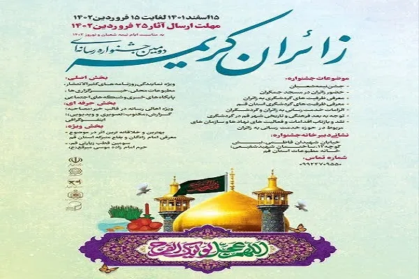 دومین جشنواره رسانه‌ای زائران‌ کریمه برگزار می‌شود