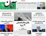 صفحه نخست روزنامه‌های چهارشنبه ۴ تیر ۱۴۰۴