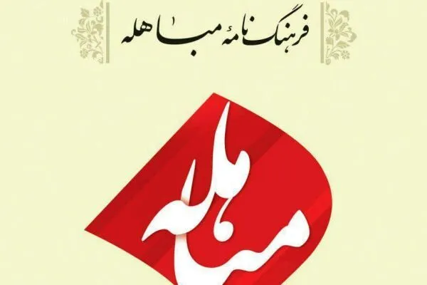 حقانيت اسلام در کتاب فرهنگ ‏نامه مباهله