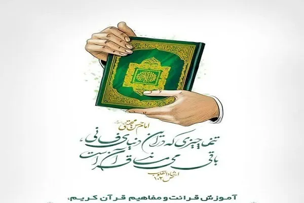 پنجاه‌‌و‌هشتمین جلسه آموزش تخصصی قرائت و مفاهیم قرآن در قم برگزار می‌شود
