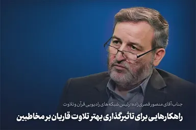 فیلم | راهکارهایی برای تأثیرگذاری بهتر تلاوت قاریان بر مخاطب
