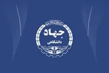 مسیر توسعه در جهاد‌دانشگاهی زنجان به‌درستی شکل گرفته است