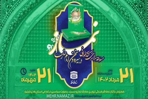 چهارمین مسابقه سراسری کتابخوانی نماز برگزار می‌شود