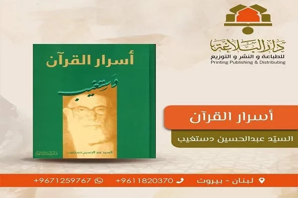 دار البلاغة تصدر كتاب «أسرار القرآن» في لبنان