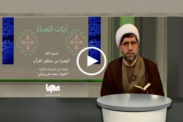 الهجرة من منظور القرآن + فيديو
