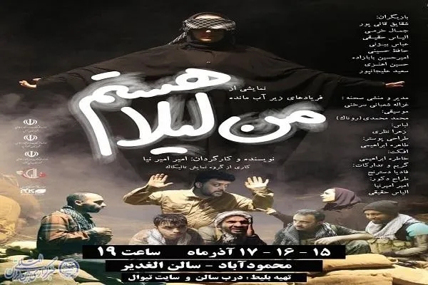 آیین اختتامیه نمایش «من لیلا هستم» در محمود آباد