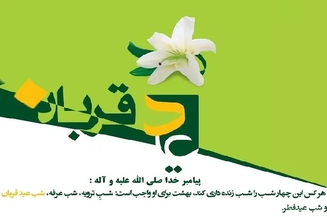 احیای شب عید قربان توصیه‌شده‌ترین عبادت امشب