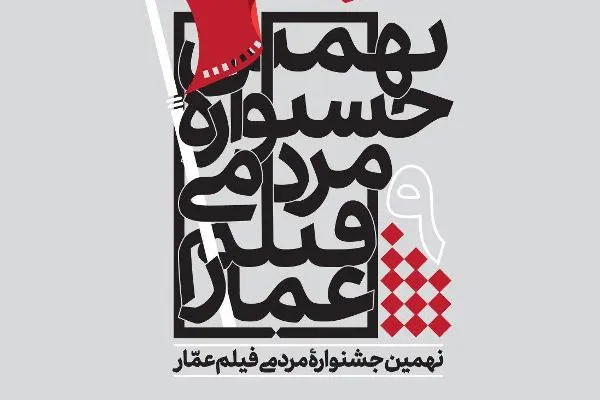 حسینیه «ده‌ ونک» میزبان اولین اکران مردمی جشنواره عمار