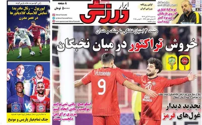 صفحه نخست روزنامه‌های ‌سه‌شنبه ۱۳ آبان ۱۴۰۴