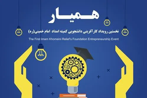 مرکز نوآوری و رشد کمیته امداد راه ‌اندازی می‌شود