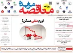 صفحه نخست روزنامه‌های سه‌شنبه ۲۲ مهر ۱۴۰۴