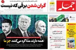 صفحه نخست روزنامه‌های چهارشنبه ۲۹ مرداد ۱۴۰۴