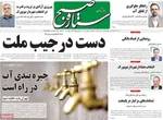 صفحه نخست روزنامه‌های ‌شنبه ۱۷ آبان ۱۴۰۴