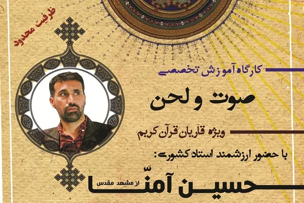 کارگاه آموزش تخصصی صوت و لحن در زابل برگزار می‌شود
