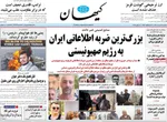 صفحه نخست روزنامه‌های یکشنبه ۱۸ خرداد ۱۴۰۴
