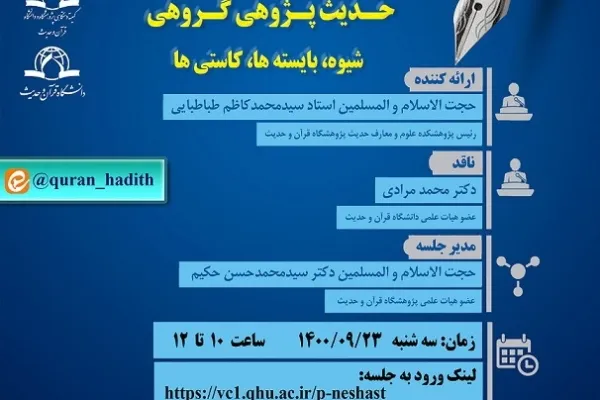 کرسی «حدیث‌پژوهی گروهی، شیوه، بایسته‌­ها، کاستی­‌ها» برگزار می‌شود