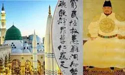 মহানবীকে (সা.) নিয়ে চীনা সম্রাটের কবিতা