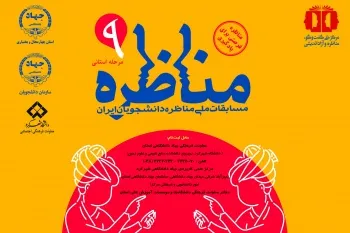 ثبت‌نام مرحله استانی نهمین دوره مسابقات ملی مناظره دانشجویی در چهارمحال‌وبختیاری آغاز شد