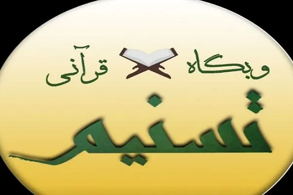 برگزاری دوره‌های مجازی حفظ و تثبیت قرآن در وبگاه تسنیم