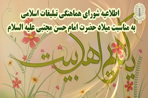 اطلاعیه شورای هماهنگی تبلیغات اسلامی به مناسبت میلاد امام حسن مجتبی(ع)
