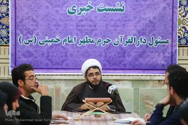 نشست خبری مسئول دارالقرآن حرم امام خمینی(ره) 