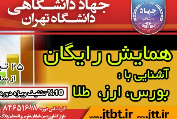 همایش «آشنایی با بورس، ارز و طلا» برگزار می‌شود