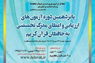 ثبت‌نام پانزدهمین آزمون اعطای مدرک تخصصی به حفاظ قرآن آغاز شد ‌