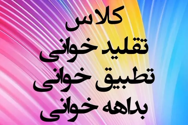 کلاس تقلیدخوانی از سوی مؤسسه احسن‌الحدیث برگزار می‌‌شود+ تیزر