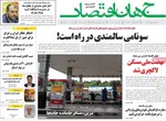 صفحه نخست روزنامه‌های شنبه ۱۵ شهریور ۱۴۰۴
