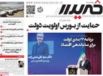 صفحه نخست روزنامه‌های ‌یکشنبه ۳۰ آذر ۱۴۰۴