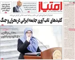 صفحه نخست روزنامه‌های دوشنبه ۲۶ خرداد ۱۴۰۴