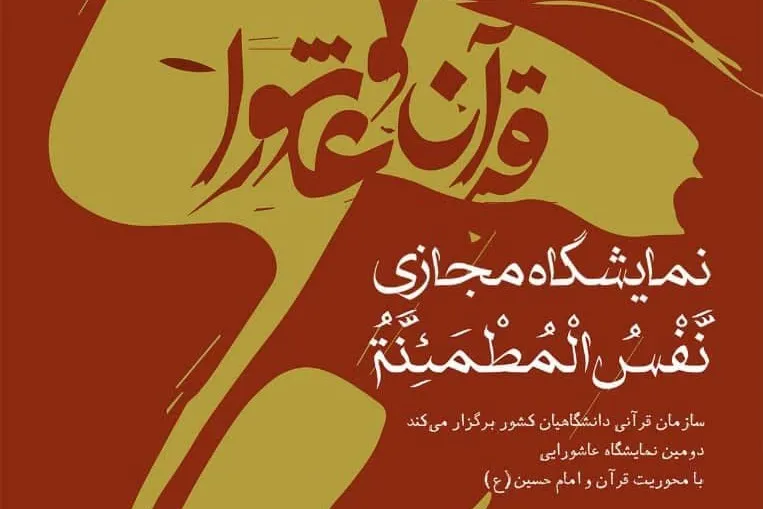 نمایشگاه مجازی «نفس المطمئنه» از 13 آبان‌ماه افتتاح می‌شود